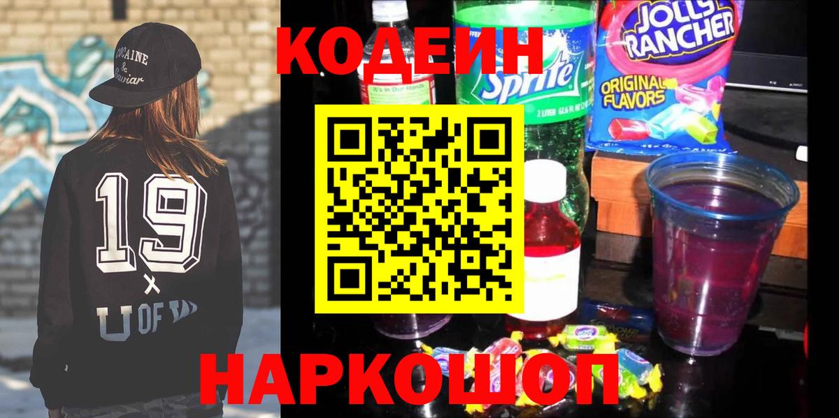 Кодеин напиток Lean (лин) Балахна